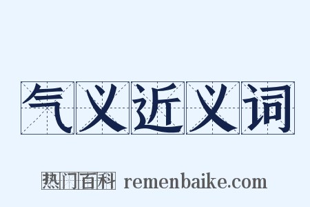 气义近义词是什么意思的图片